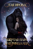 Упёртая пара для риндалца — Тая Ирова