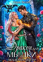 Дракон для Мышки — Дара Велес