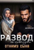 Развод по-кавказски. Отниму сына — Ира Далински