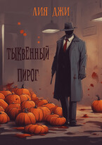 Тыквенный пирог — Лия Джи
