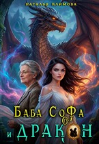 Баба Софа и ДРАКОН — Наталия Климова