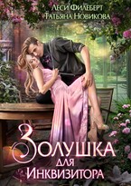 Золушка для инквизитора — Леси Филеберт
                                                                                                            
                                                                                                                                                                                                                                        ,
                                                                
                                                                                                                                            Татьяна Новикова