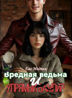 Вредная ведьма и упрямый вампир — Эвелина Ко