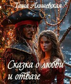 Сказка о любви и отваге — Таша Альшевская