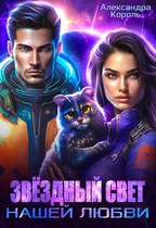 Звёздный свет нашей любви — Александра Король