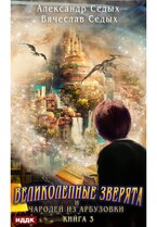 Великолепные зверята и чародей из Арбузовки. Книга 3. Против Колдовского мира — Седых Александр, Седых Вячеслав
