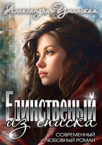 Единственный из списка. Книга 1 — Александра Уманская