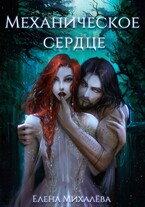 Механическое сердце — Елена Михалёва