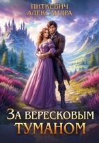 За вересковым туманом. Часть 1 — Александра Питкевич Samum