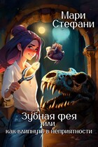 Зубная фея, или Как влипнуть в неприятности — Мари Стефани