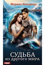 Судьба из другого мира — Комарова Марина