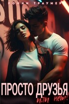 Просто друзья… или нет? — Ронни Траумер