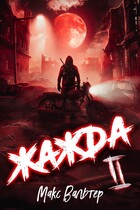 Жажда 2 — Макс Вальтер