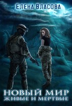 Новый мир. Живые и мертвые — Елена Власова