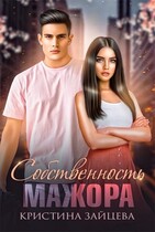 Собственность мажора — Кристина Зайцева