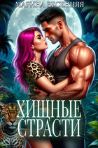 Хищные страсти — Марина Весенняя