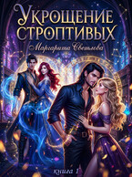 Укрощение строптивых 1 — Маргарита Светлова