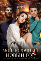 Мой порочный Новый Год — Алая Бетти