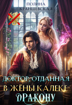Доктор, отданная в жены калеке-дракону — Полина Краншевская