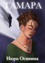 Тамара — Нюра Осинина