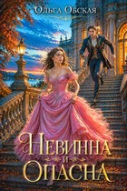 Невинна и опасна, или Отбор для недотроги — Ольга Обская