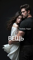 ВЕЩЬ — Любовь Ладан
