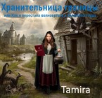 Хранительница границы, или Как я перестала волноваться и полюбила глушь — Таmira