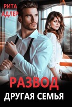 Развод. Другая семья — Рита Адлер
