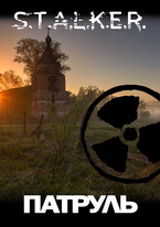 S.T.A.L.K.E.R.: Патруль — Fetisov Bros