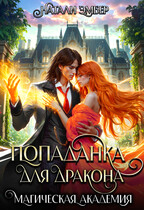 Магическая академия. Попаданка для дракона — Натали Эмбер
