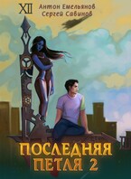 Последняя петля 2 — Антон Емельянов и Сергей Савинов