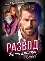 Развод. Ваша кнопка, Босс! — Любовь Трофимова