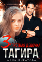 Запретная девочка Тагира — Лана Пиратова