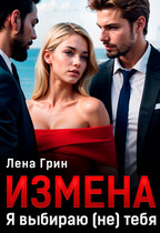 Измена. Я выбираю (не) тебя — Лена Грин
