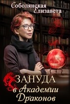 Зануда в Академии Драконов — Елизавета Соболянская