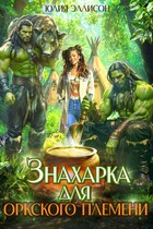 Знахарка для оркского племени — Юлия Эллисон
