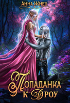 Попаданка к дроу. Розовыми стеклами внутрь — Анна Жнец