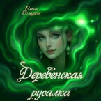 Деревенская русалка — Олга Сол