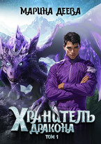 Хранитель дракона. Том 1. — Марина Деева