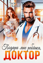 Подари мне ребёнка, доктор — Тася Баева