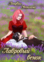 Лавровый венок — Светлана Людвиг