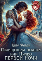 Похищенная невеста, или право первой ночи — Кира Фарди