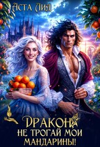 Дракон, не трогай мои мандарины! — Аста Лид