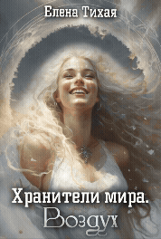 Хранители мира. Воздух — Елена Тихая