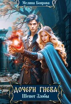 Дочери Гнева. Шепот злобы — Мелина Боярова