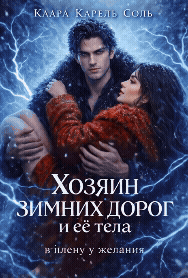 Хозяин зимних дорог и её тела — Клара Карель Соль