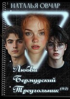 Любви Бермудский треугольник — Наталья Овчар