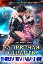Запретная страсть императора галактики — Астрея Небесная