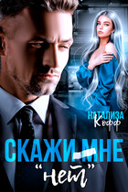 Скажи мне «НЕТ» — Натализа Кофф