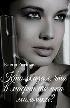 Кто сказал, что в мафии только мальчики? 1 — Елена Роговая
